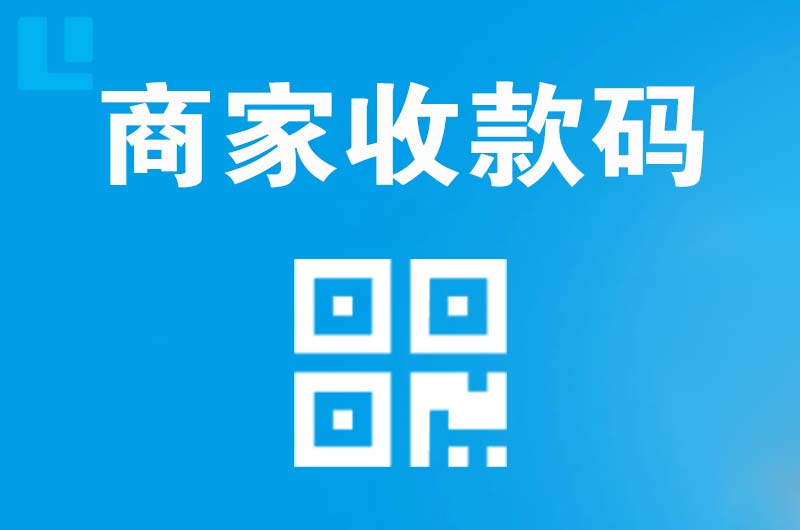 珠海拉卡拉商家收款码