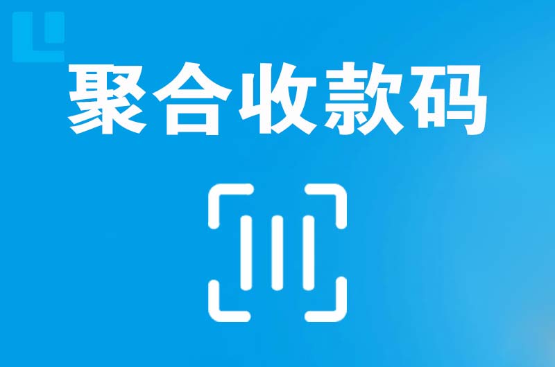 珠海拉卡拉聚合收款码